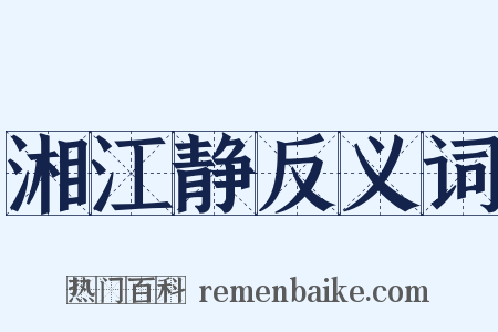 湘江静反义词是什么意思的图片